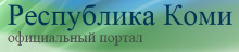 Официальный портал Республики Коми